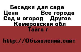 Беседки для сада › Цена ­ 8 000 - Все города Сад и огород » Другое   . Кемеровская обл.,Тайга г.